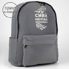 Рюкзак школьный текстильный «Сияй, мечтай, вдохновляй», серый, 38 х 12 х 30 см - Фото 4