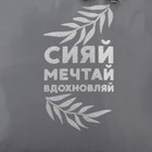 Рюкзак школьный текстильный «Сияй, мечтай, вдохновляй», серый, 38 х 12 х 30 см - Фото 5