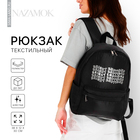 Рюкзак текстильный Bright emotions, чёрный, 38 х 12 х 30 см - фото 9655034