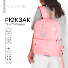 Рюкзак текстильный I CHOOSE, розовый, 38 х 12 х 30 см - фото 1814367