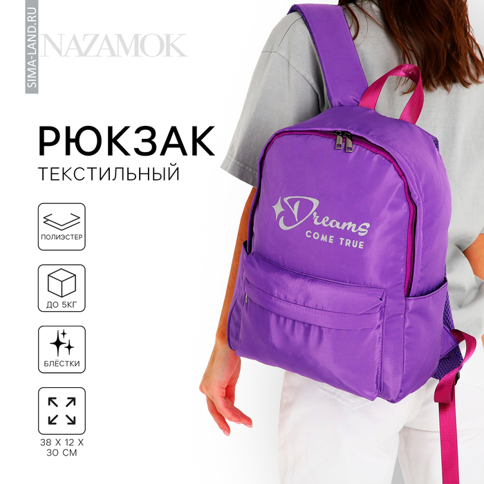 Рюкзак текстильный Dreams come true, фиолетовый, 38 х 12 х 30 см