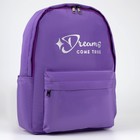 Рюкзак школьный текстильный Dreams come true, цвет фиолетовый, 38 х 12 х 30 см - Фото 6