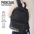 Рюкзак текстильный SIMPLE, чёрный, 38 х 12 х 30 см - фото 9655074