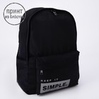 Рюкзак SIMPLE, 38 х 12 х 30 см - фото 804783530