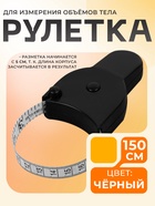 Рулетка для измерения объёмов тела портновская, 150 см (снаружи дюймы, внутри см), чёрная - Фото 1