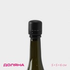 Пробка вакуумная для вина «Блеки», 5×5×6 см, цвет чёрный - фото 318827993