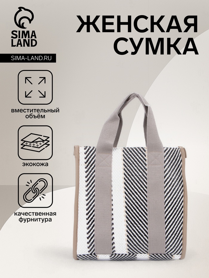 Сумка женская тоут без застёжки, 25×7×26 см, в полоску, белая/серая - Фото 1