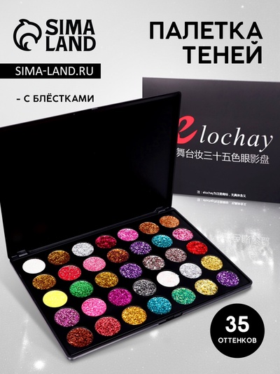 Палетка теней с блёстками, 35 цветов