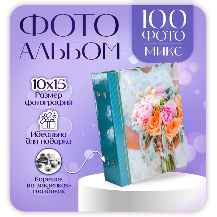 

Фотоальбом на 100 фотографий "Букет-3" 10x15 см МИКС