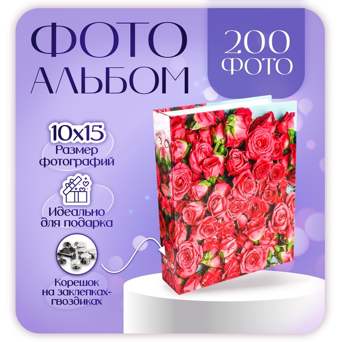 

Фотоальбом на 200 фотографий "Розы-3" 10x15 см МИКС