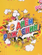 Бумага упаковочная глянцевая «С днём рождения!», 40×60 см - Фото 3