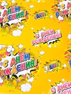 Бумага упаковочная глянцевая «С днём рождения!», 40×60 см 7334824