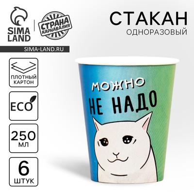 Стакан бумажный «Можно не надо», набор 6 шт, 250 мл
