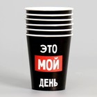 Стакан одноразовый бумажный "Мой день", набор 6 шт, 250 мл - фото 24700153 Стакан одноразовый бумажный "Мой день", набор 6 шт, 250 мл - фото 24700153