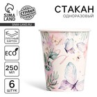 Стакан одноразовый бумажный Butterfly, набор 6 шт., 250 мл - Фото 1