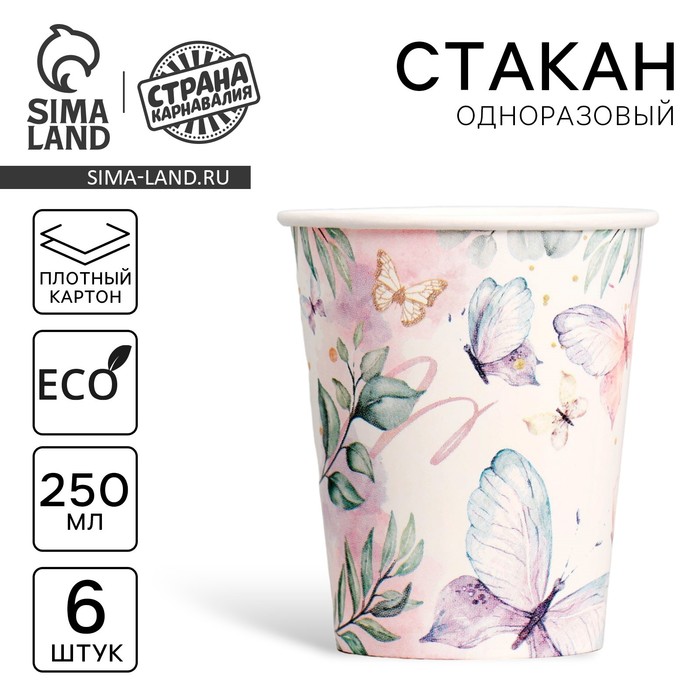 Стакан одноразовый бумажный Butterfly, набор 6 шт., 250 мл - Фото 1