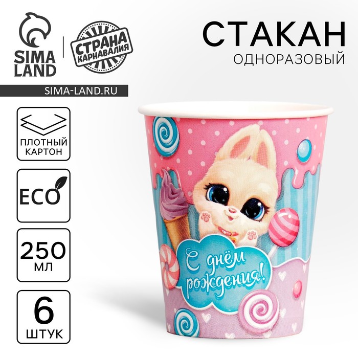 

Стакан одноразовый бумажный С днём рождения, зайка, набор 6 шт, 250 мл