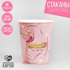 Стакан одноразовый бумажный Ты звезда, набор 6 шт, 250 мл 7664966 - фото 14582703