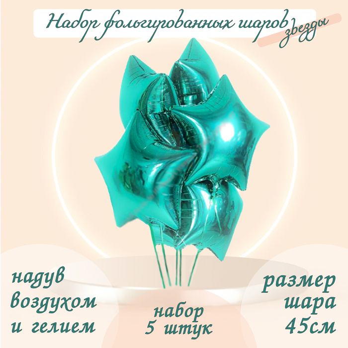 Воздушные шары фольгированные 19" «Звёзды», набор 5 шт., цвет тиффани, мистик - Фото 1