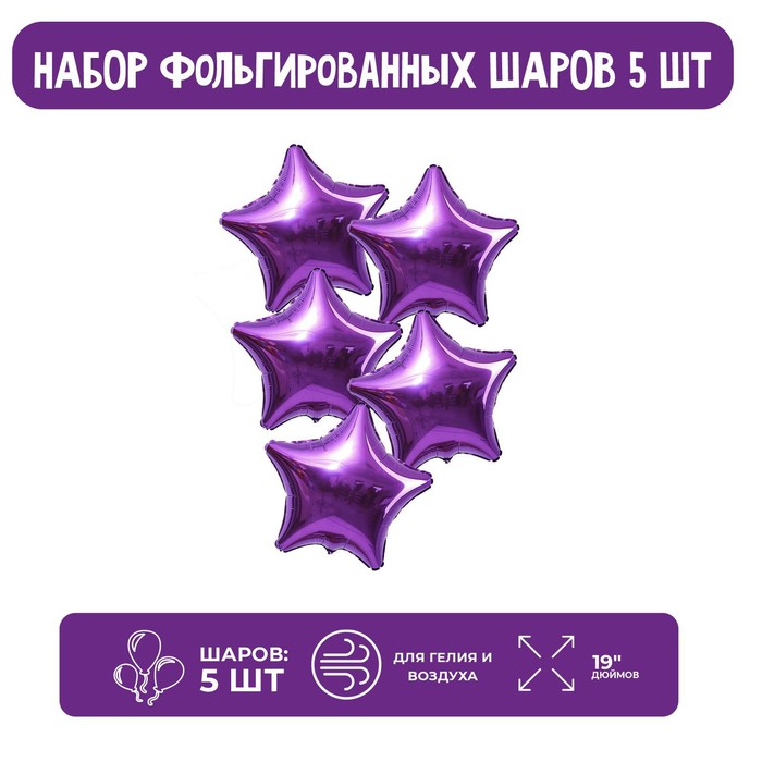 Шары фольгированные 19" «Звёзды», набор 5 шт., цвет пурпурный - фото 1907416354
