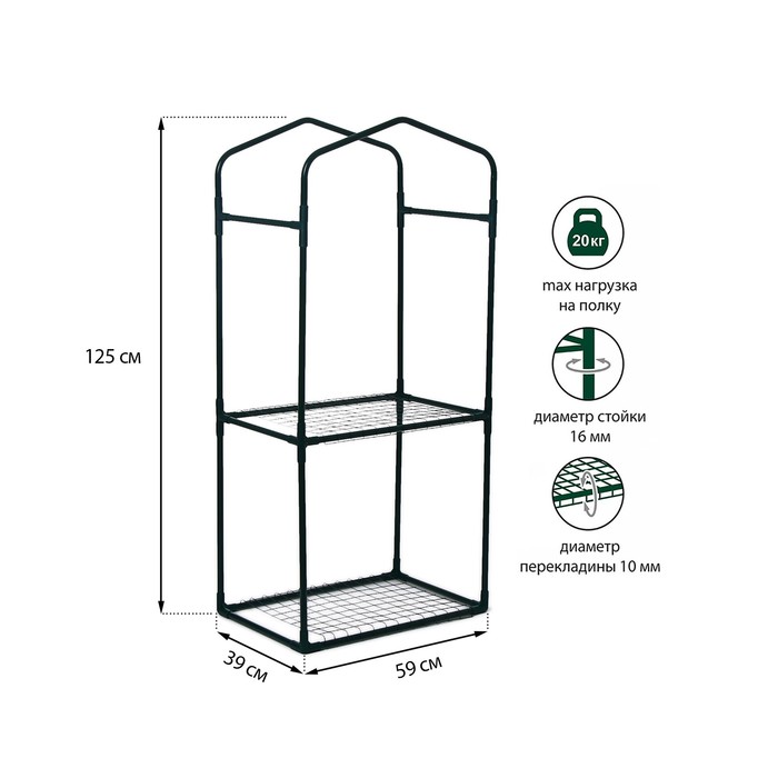 Парник-стеллаж, 2 полки (сетка), 125 × 59 × 39 см, металлический каркас d = 16 мм, чехол плёнка 80 мкм - фото 1905968722