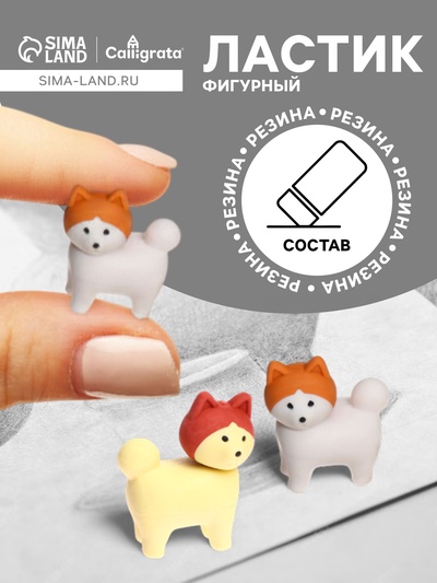 Ластик фигурный «Собачка»