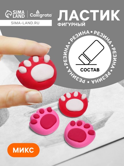 Ластик фигурный «Лапка», МИКС