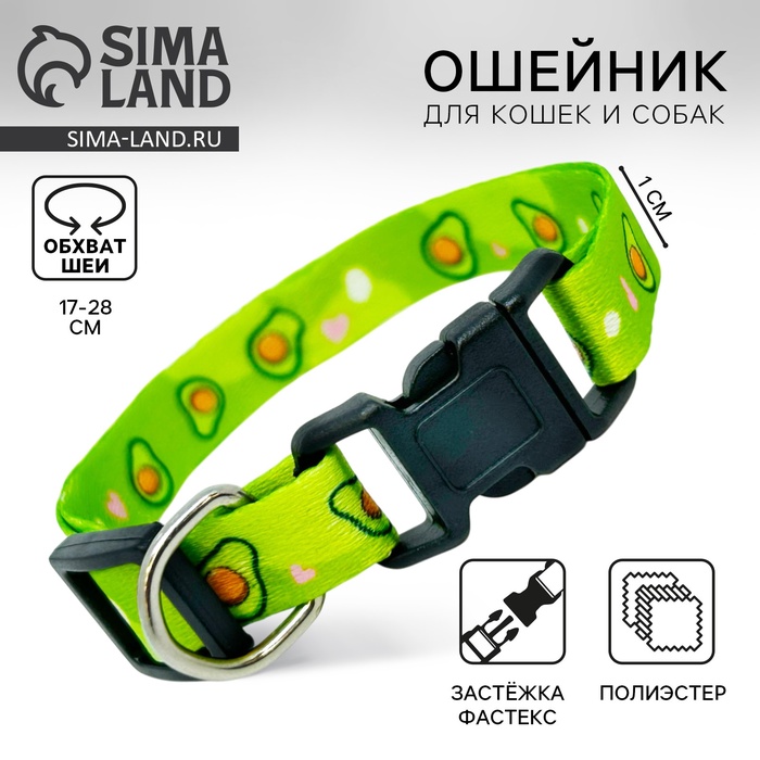 Ошейник для собак и кошек с фастексом «Авокадо», 30х1 см - Фото 1