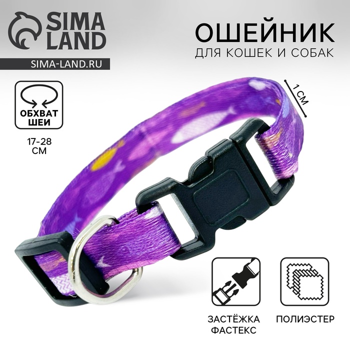 Ошейник для собак и кошек с фастексом «Рыбки», 30х1 см - Фото 1