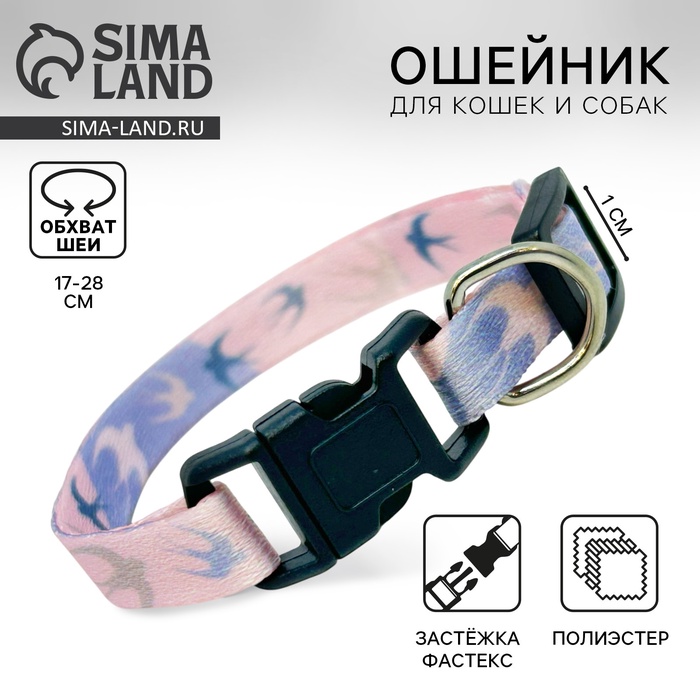 Ошейник для собак и кошек с фастексом «Ласточки», 30х1 см - Фото 1