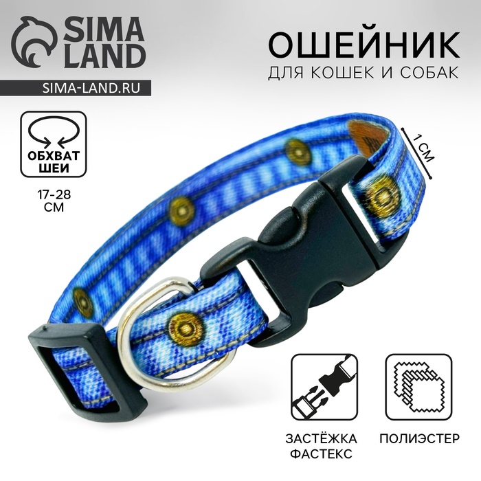 Ошейник для собак и кошек с фастексом «Любимчик», 30х1 см - Фото 1