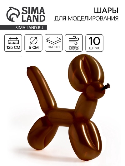 Воздушные шары для моделирования 125 см, d=5 см, 10 шт., макарунс, коричневые