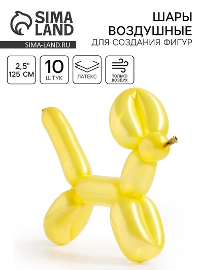 Воздушные шары для моделирования 125 см, d=2.5 см, 10 шт., перламутр, жёлтые