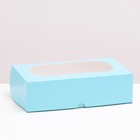 Кондитерская коробка складная под зефир ,голубой, 25 х 15 х 7 см - фото 318829381