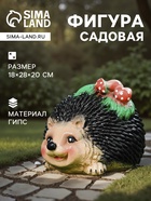 Садовая фигура из гипса «Ёжик с грибочками», 18×28×20 см - Фото 1