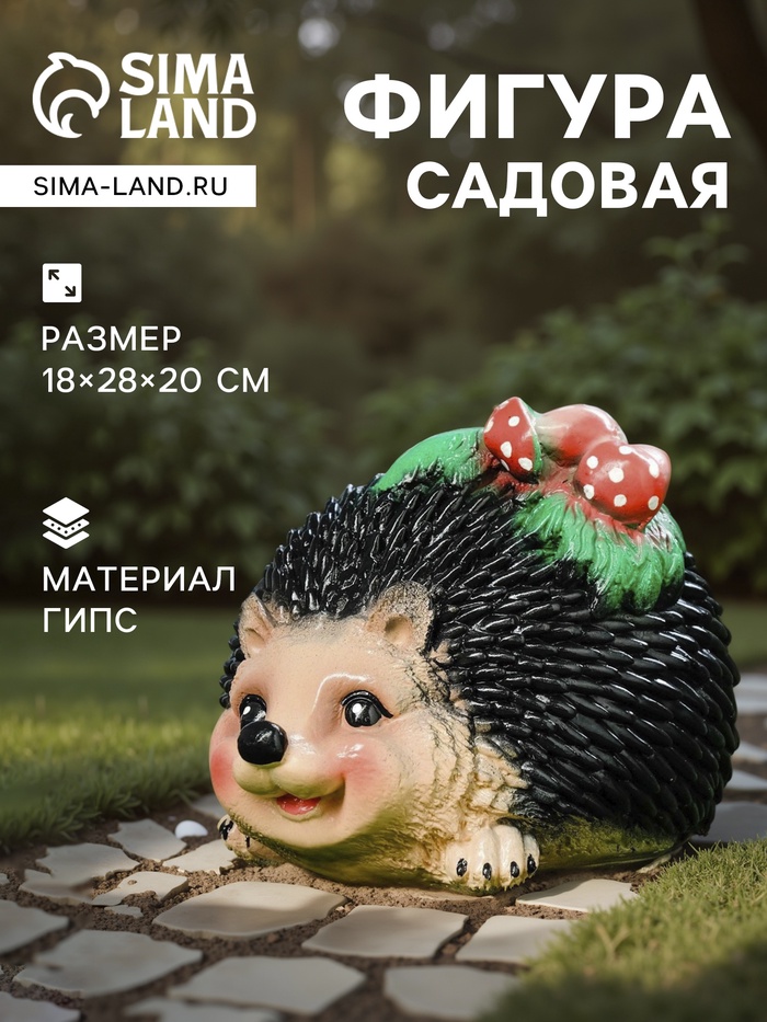 Садовая фигура из гипса «Ёжик с грибочками», 18×28×20 см - Фото 1