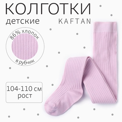 Колготки детские KAFTAN BASIC, рост 104-110 см, лиловые