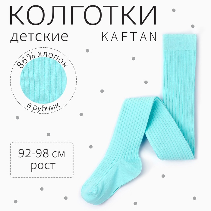 Колготки детские KAFTAN "BASIC", 92-98 см, цвет голубой - Фото 1