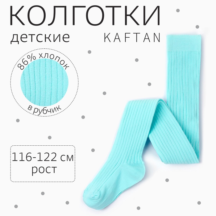 Колготки детские KAFTAN "BASIC", 116-122 см, цвет голубой - Фото 1