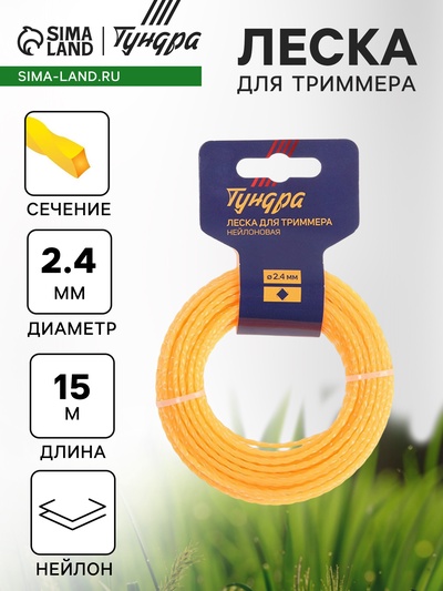 Леска для триммера ТУНДРА, сечение витой квадрат, d=2.4 мм, 15 м, нейлон