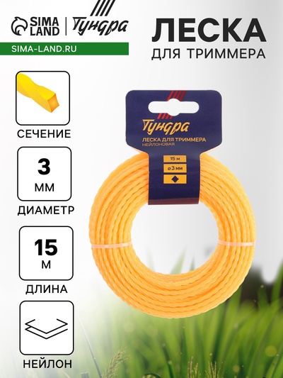 Леска для триммера ТУНДРА, сечение витой квадрат, d=3 мм, 15 м, нейлон