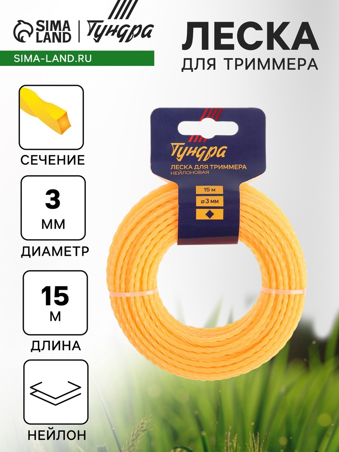Леска для триммера ТУНДРА, сечение витой квадрат, d=3 мм, 15 м, нейлон - Фото 1