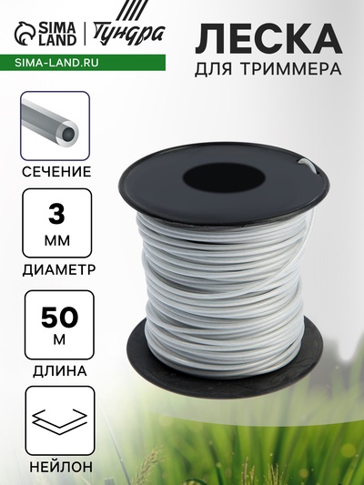 Леска для триммера ТУНДРА, сечение круг, 50 м
