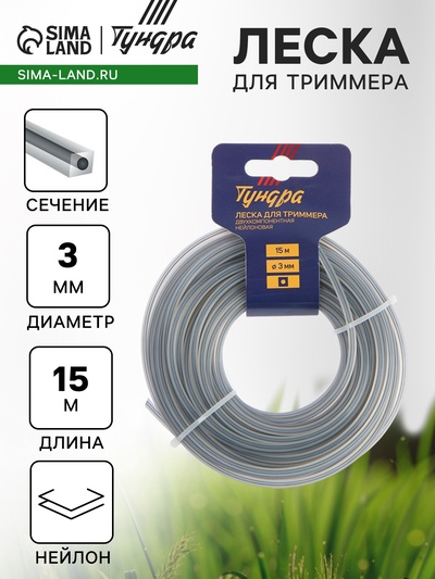 Леска для триммера ТУНДРА, сечение квадрат с жилой, двухкомпонентная, d=3 мм, 15 м, нейлон