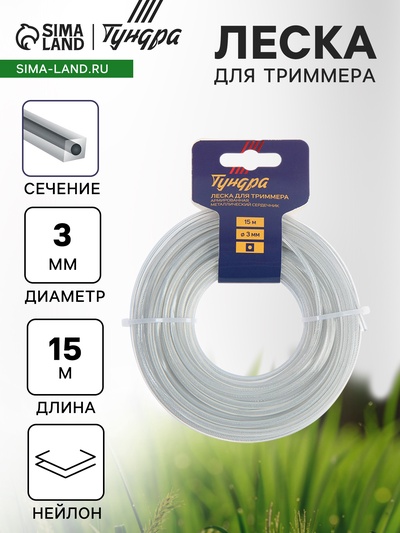 Леска для триммера ТУНДРА, сечение квадрат, метал. сердечник, армированная, d=3 мм, 15 м