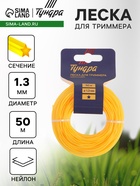 Леска для триммера ТУНДРА, сечение звезда, d=1.3 мм, 50 м, нейлон - Фото 1