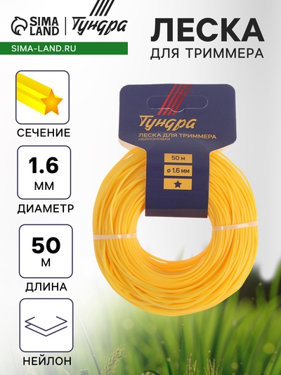 Леска для триммера ТУНДРА, сечение звезда, d=1.6 мм, 50 м, нейлон