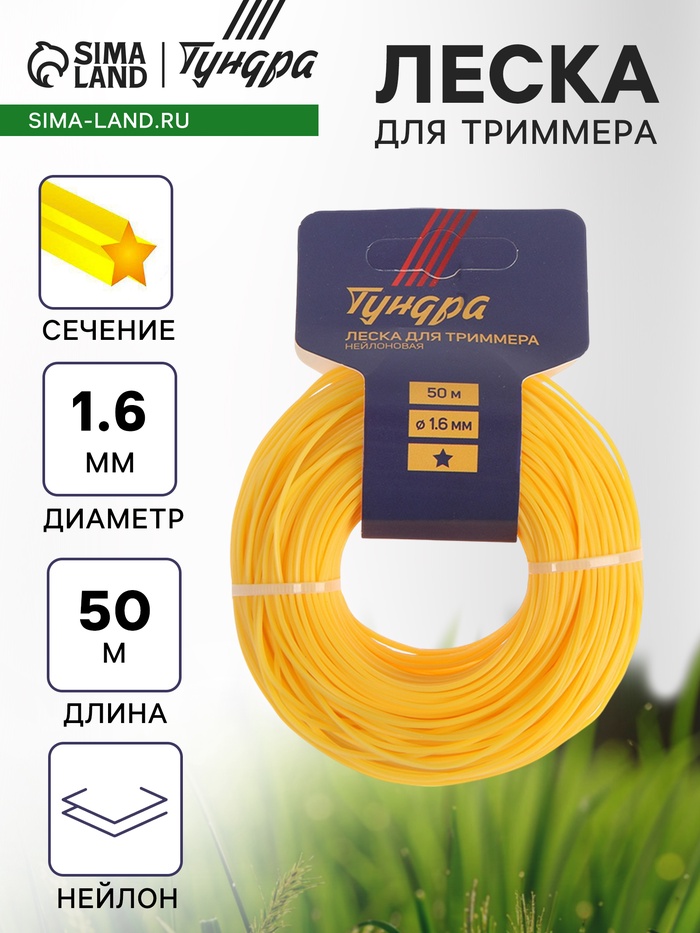 Леска для триммера ТУНДРА, сечение звезда, d=1.6 мм, 50 м, нейлон - Фото 1