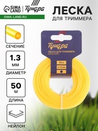 Леска для триммера ТУНДРА, сечение круг, d=1.3 мм, 50 м, нейлон - Фото 1