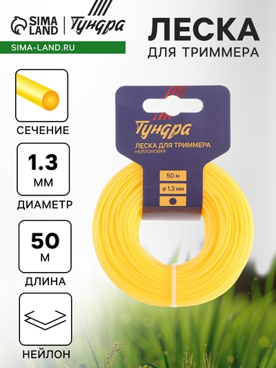 Леска для триммера ТУНДРА, сечение круг, d=1.3 мм, 50 м, нейлон